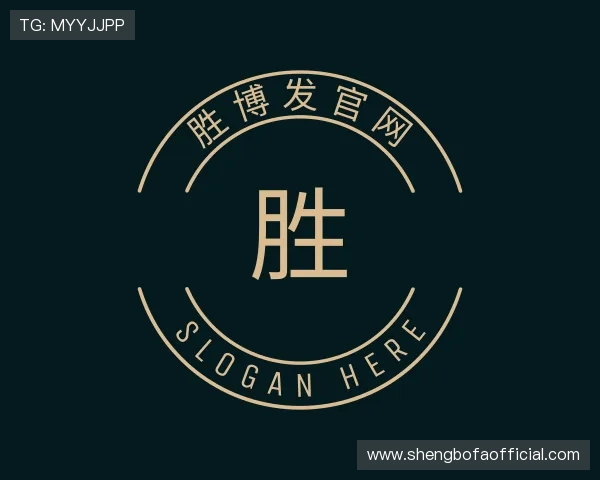 解读胜博发官网