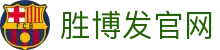 胜博发，十年信誉品牌，提供百种在线娱乐产品